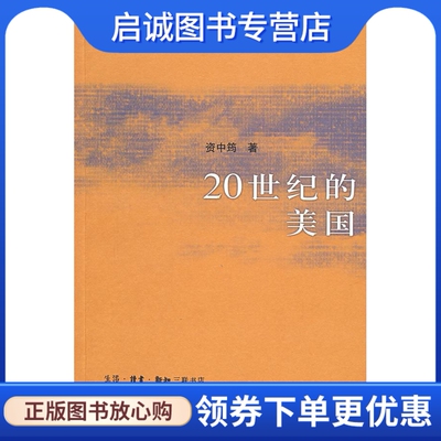 正版现货直发 冷眼向洋百年风云启示录：20世纪的美国 资中筠,陈乐民　著 生活.读书.新知三联书店 9787108027627