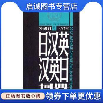 正版现货直发日汉英汉英日词典 池田巧监修等 编 9787560042800 外语教学与研究出版社