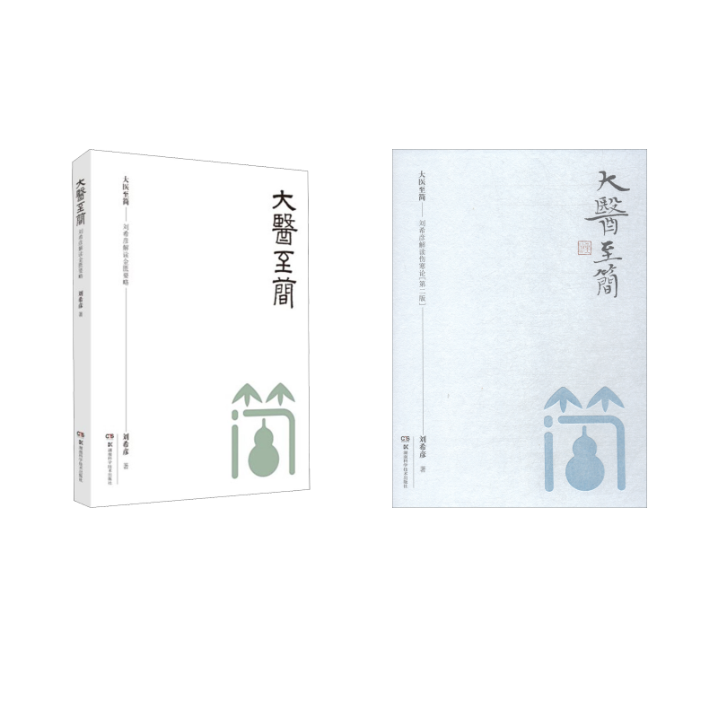 大医至简——刘希彦解读金匮要略+刘希彦解读伤寒论 第2版刘希彦中医古籍生活湖南科学技术出版社