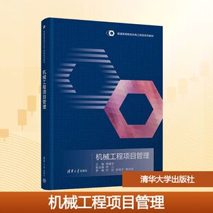 蔡世波大中专理科机械大中专清华大学出版 机械工程项目管理：蒋建东 彭继宇 乔欣 社 钟江