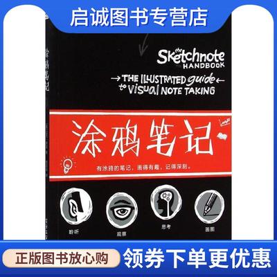 正版现货直发涂鸦笔记 Mike Rohde  9787121246401 电子工业出版社