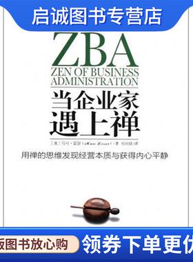 正版现货直发当企业家遇上禅:用禅的思维发现经营本质与获得内心平静 [美] 马可·雷瑟（Marc Lesser） 著,刘庆婧 译