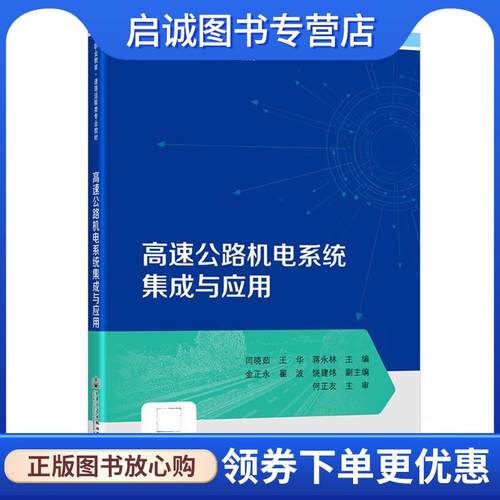 正版现货直发高速公路机电系统集成与应用 闫晓茹,王华,蒋永林 9787114189531 人民交通出版社