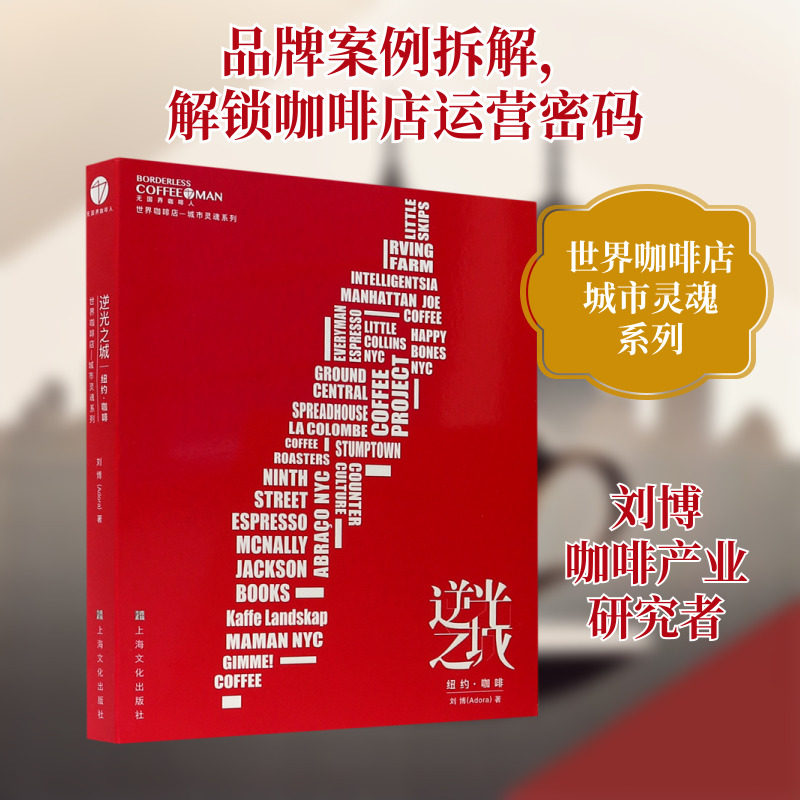逆光之城(纽约咖啡)/世界咖啡店城市灵魂系列 刘博 市场营销 经管、励志 上海文化出版社