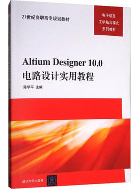Altium Designer 10.0电路设计实用教程：大中专理科计算机大中专清华大学出版社