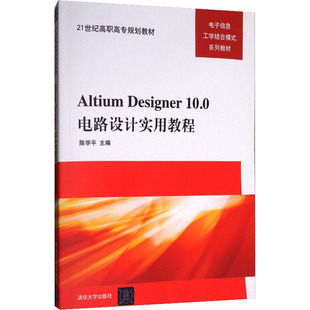 Altium Designer 10.0电路设计实用教程:大中专理科计算机大中专清华大学出版社