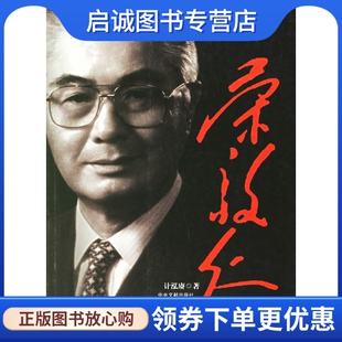 正版荣毅仁,计泓赓 ,中央文献出版社9787507321074