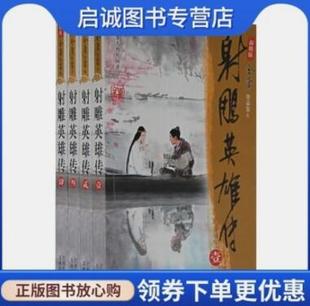 新修版 社9787806553312 金庸 射雕英雄传 全四册 现货直发 广州出版 正版