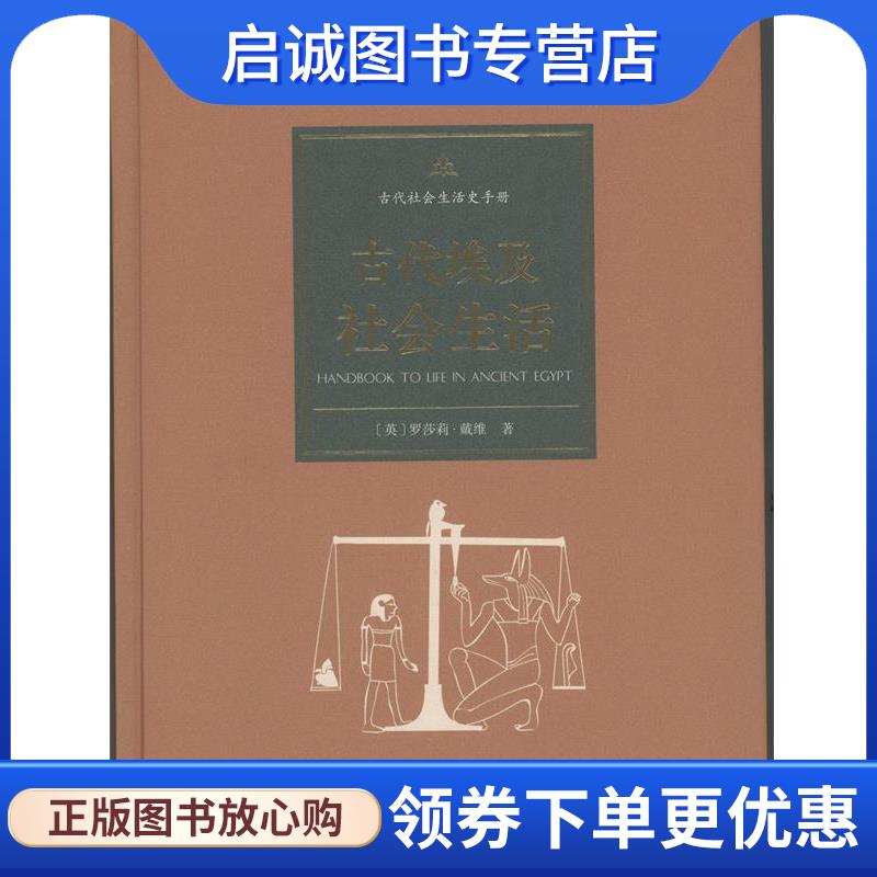 正版现货直发古代埃及社会生活 (英)罗莎莉·戴维(Rosalie David) 著,李晓东 译 9787100114813 商务印书馆