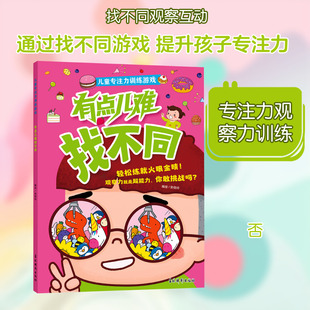 儿童专注力训练游戏·有点儿难找不同安佰玲/编绘智力开发少儿吉林摄影出版社