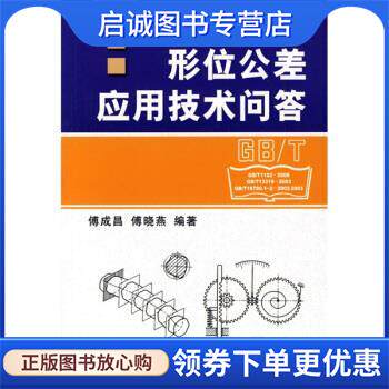正版现货直发形位公差应用技术问答 傅成昌,傅晓燕 著,王小琴 译 9787111268703 机械工