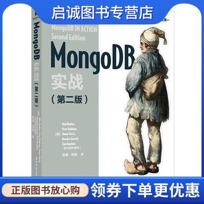 正版现货直发MongoDB实战 KyleBanker,PeterBakkum,ShaunVerch,DougGarrett,TimHawkins,译者：徐雷徐扬 9787568025799 华中科技大