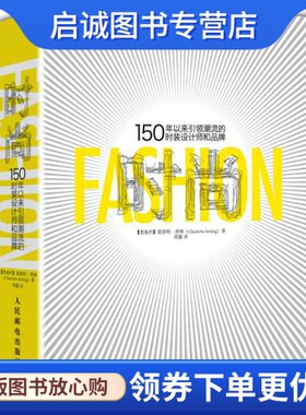 正版现货直发时尚:150年以来引领潮流的时装设计师和品牌,夏洛特泽林(Charlotte Seeling),人民邮电出版社9787115303738