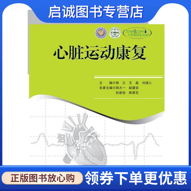 正版现货直发心脏运动康复 郭兰　等主编 9787564147648 东南大学出版社