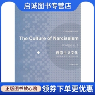 正版现货直发自恋主义文化——心理危机时代的美国生活,克里斯托弗拉什,上海译文出版社9787532760855