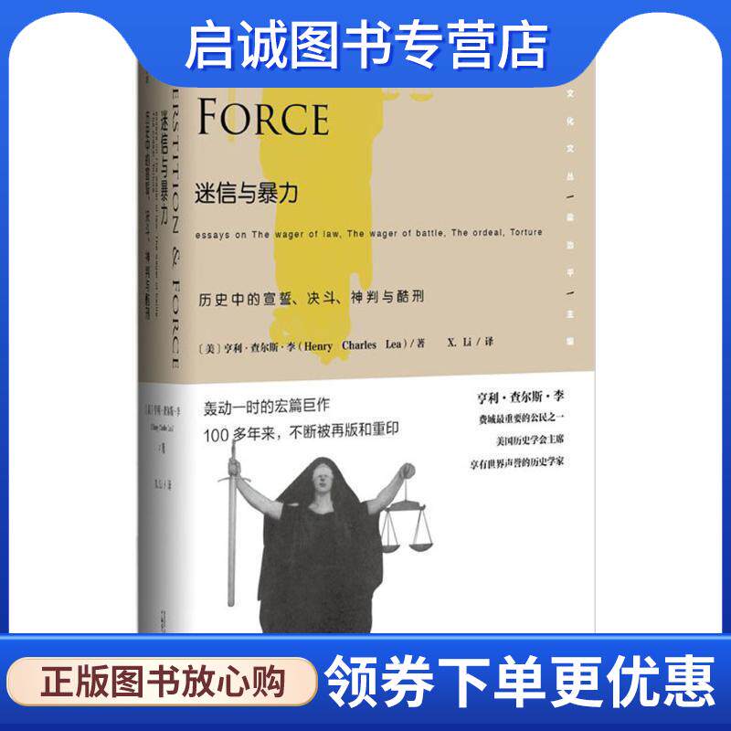 正版现货直发迷信与暴力·历史中的宣誓、决斗、神判与酷刑 亨利·查尔斯·李, X·Li 9787549582662 广西师范大学出版社集团有限