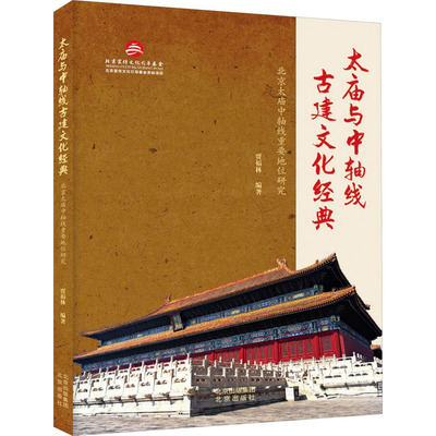 太庙与中轴线古建文化经典 北京太庙中轴线重要地位研究