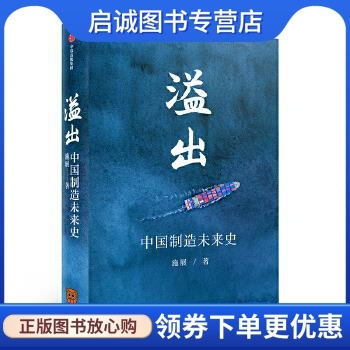 溢出:中国制造未来史 施展 中信出版社 9787521713480 正版现货直发