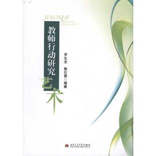 正版 教师行动研究艺术 罗生全 9787564311759 现货直发