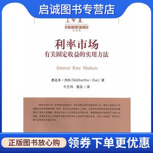 正版现货直发利率市场---有关固定收益的实用方法 (美)悉达多.杰哈 9787504986528 中国金融出版社
