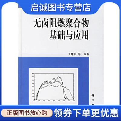 正版现货直发无卤阻燃聚合物基础与应用 王建祺 等编著 9787030152169 科学出版社