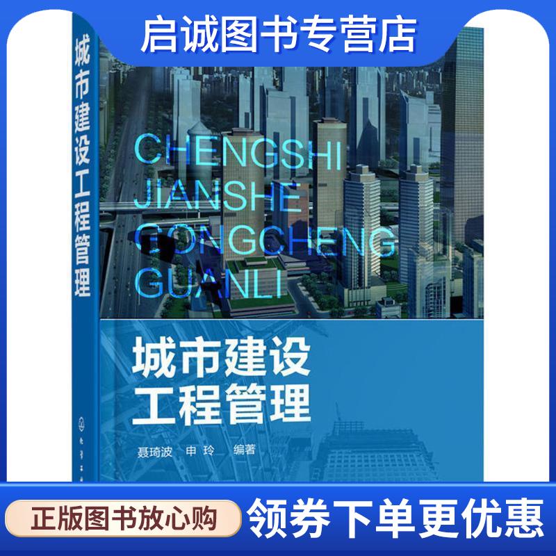正版现货直发城市建设工程管理;建筑科技;工程预算与管理 聂琦波,申玲 9787122307668 化学工业出版社