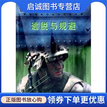 正版现货直发逃脱与规避:精锐部队作战与训练内幕 [英] 克里斯·麦克纳伯 等 著 9787533248536 明天出版社