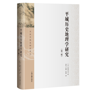 平城历史地理学研究（第三版）(日) 前田正名 著；李凭 译各国地理社科上海古籍出版社
