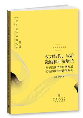 权力结构、政治激励和经济增长 章奇,刘明兴著 9787543223714 上海人民出版社 正版现货直发