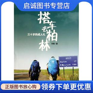 正版现货直发三十岁的成人礼:搭车去柏林 刘畅 著 9787508627885 中信出版社