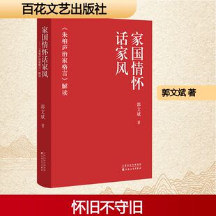 家国情怀话家风——<朱柏庐治家格言>解读郭文斌 著散文文学百花文艺出版社