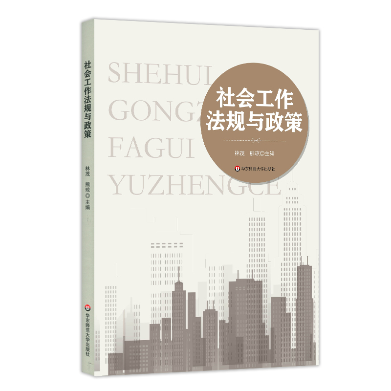 社会工作法规与政策：林茂 大中专文科专业法律 大中专 华东师范大学出版社