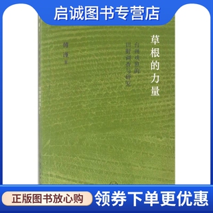 草根的力量 傅谨 著 戏剧、舞蹈 艺术 生活·读书·新知三联书店