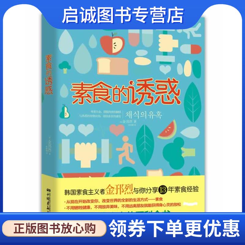 正版现货直发素食的诱惑 [韩] 金邘烈　著,朴娟娥　译 9787514608939 中国画报出版社