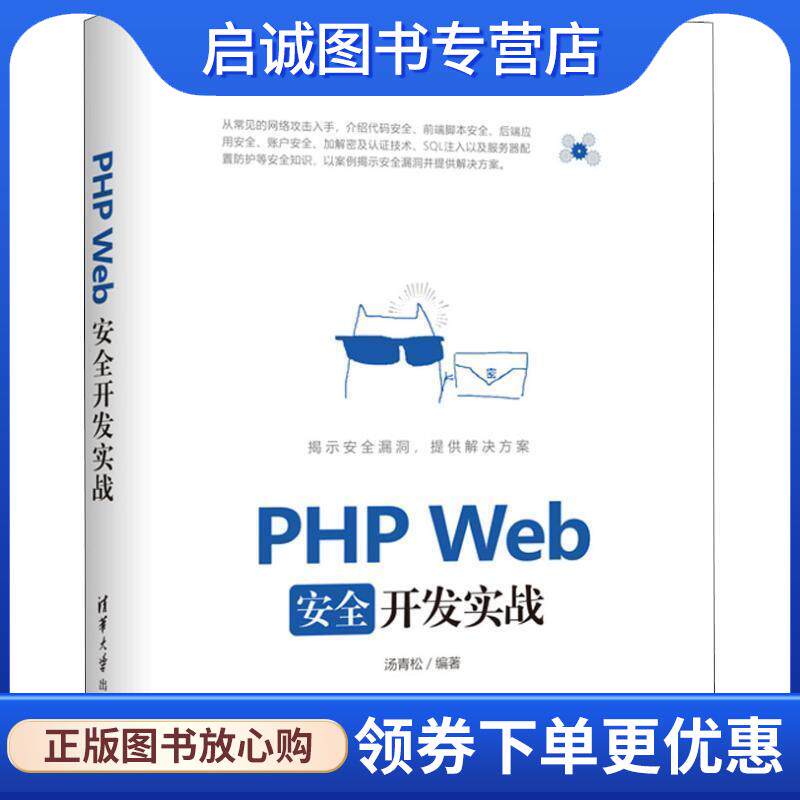 正版现货直发PHP WEB安全开发实战 汤青松 9787302511274 清华大学出版社