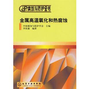 现货直发金属高温氧化和热腐蚀—腐蚀与防护全书 化学工业出版 李铁藩 9787502543334 社 编著 正版