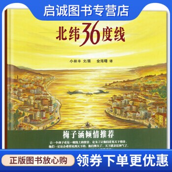 正版现货直发北纬36度线,小林丰 文 图,金海曙 ,21世纪出版社9787539147581正版现货直发