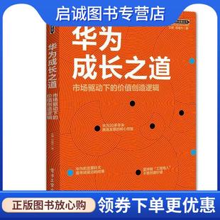 价值创造逻辑 市场驱动下 王健 9787121354359 社 正版 电子工业出版 现货直发华为成长之道