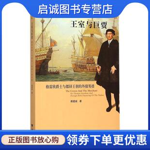 正版现货直发王室与巨贾:格雷欣爵士与都铎王朝的外债筹措 启真论丛 盘剑 9787308152709 浙江大学出版社