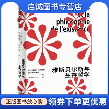 正版现货直发雅斯贝尔斯与生存哲学 [法]米凯尔·杜夫海纳,[法]保罗·利科著,邓冰艳 译 9787208177765 上海人民出版社