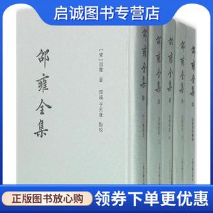正版现货直发邵雍全集 (宋)邵雍 著,郭彧 点校 9787532565306 上海古籍出版社