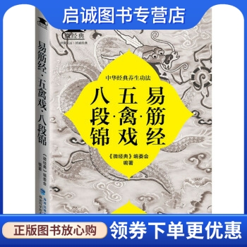 正版现货直发 易筋经·五禽戏·八段锦 《微经典》编委会 编 福建科学技术出版社 9787533547950