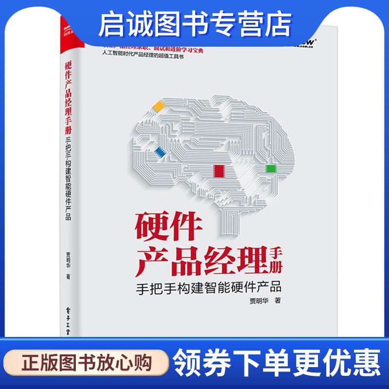 正版现货直发硬件产品经理手册：手把手构建智能硬件产品 贾明华 著 9787121392665 电子工业出版社