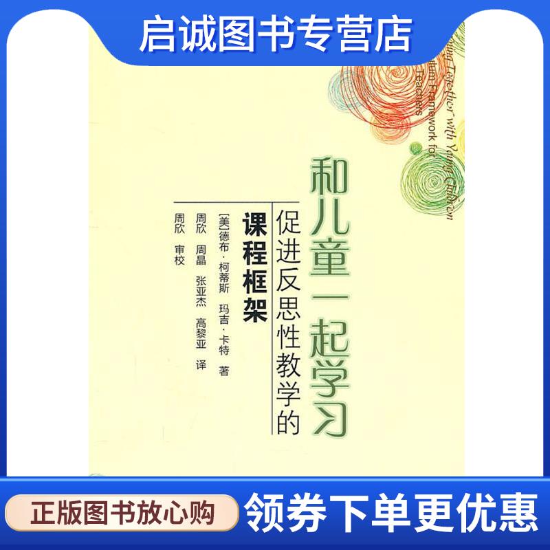 正版现货直发和儿童一起学习:促进反思性教学的课程框架 (美)柯蒂斯,(美)卡特 著,周欣 等译 9787504156488 教育科学出版社