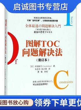 正版现货直发图解TOC问题解决法 (日)YujiKishira(岸良裕司) 9787121341564 电子工业出版社