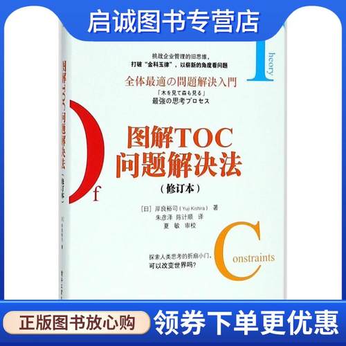 正版现货直发图解TOC问题解决法 (日)YujiKishira(岸良裕司) 9787121341564 电子工业出版社
