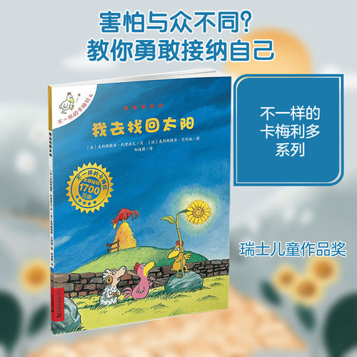 我去找回太阳  (法)克里斯提昂·约里波瓦(Christian Jolibois) 著;(法)克里斯提昂·艾利施(Christian Heinrich) 绘;郑迪蔚 译