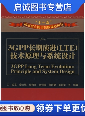 正版3GPP长期演进(LTE)技术原理与系统设计9787115185723沈嘉 ,人民邮电出版社