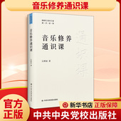江柏安 音乐理论 艺术 音乐修养通识课 中共中央党校出版 社