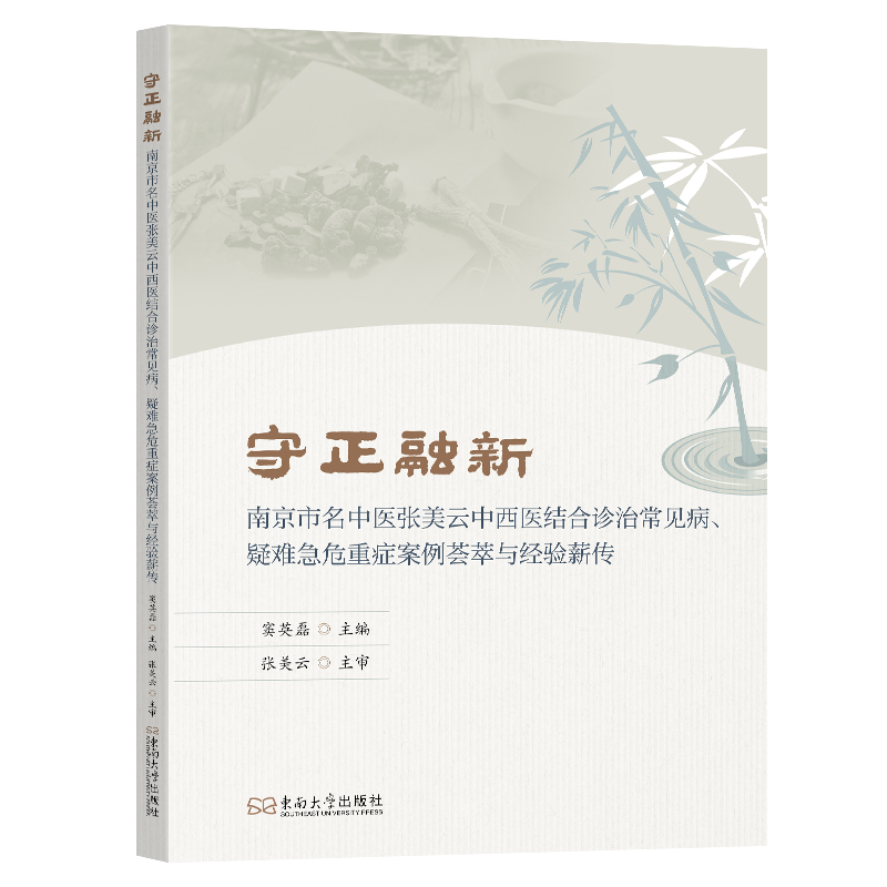 守正融新：南京市名中医张美云中西医结合诊治常见病、疑难急危重症案例荟萃与经验薪传窦英磊主编中医各科生活东南大学出版社